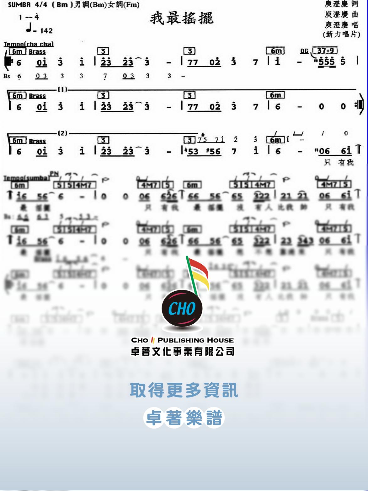 我最搖擺